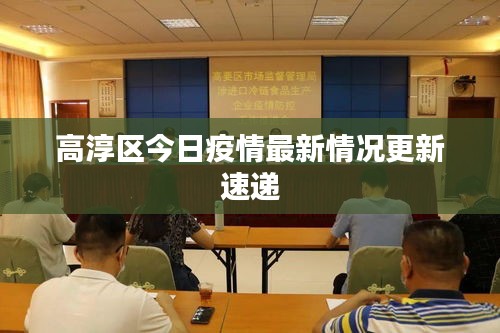 高淳区今日疫情最新情况更新速递