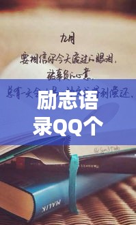 励志语录QQ个签，唤醒生活激情，点燃希望之光
