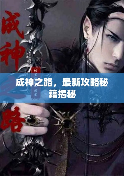 成神之路，最新攻略秘籍揭秘