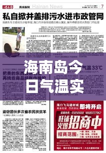 海南岛今日气温实时播报