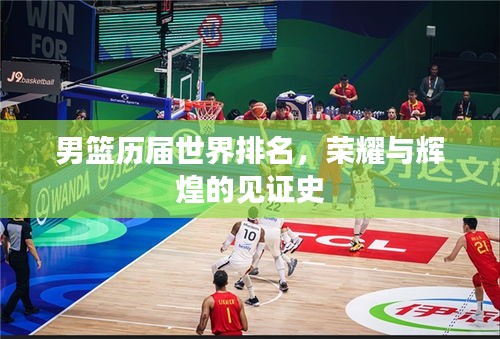 男篮历届世界排名，荣耀与辉煌的见证史