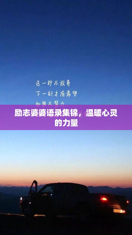 励志婆婆语录集锦，温暖心灵的力量