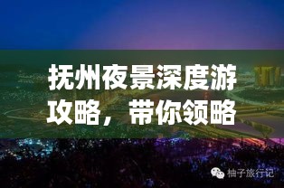 抚州夜景深度游攻略，带你领略夜色之美
