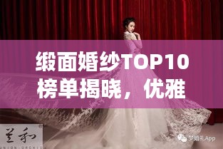 缎面婚纱TOP10榜单揭晓，优雅时尚完美融合