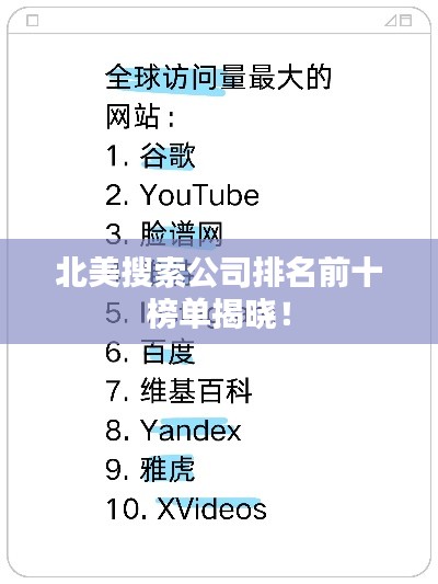 北美搜索公司排名前十榜单揭晓！
