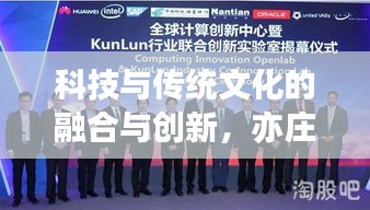科技与传统文化的融合与创新，亦庄亦谐新闻头条重磅呈现！