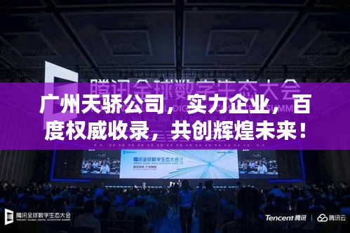 广州天骄公司，实力企业，百度权威收录，共创辉煌未来！