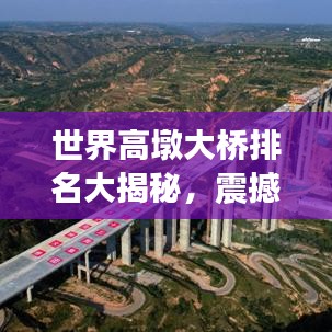 世界高墩大桥排名大揭秘，震撼工程，壮观景象！