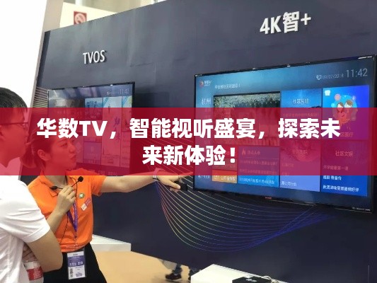 华数TV，智能视听盛宴，探索未来新体验！