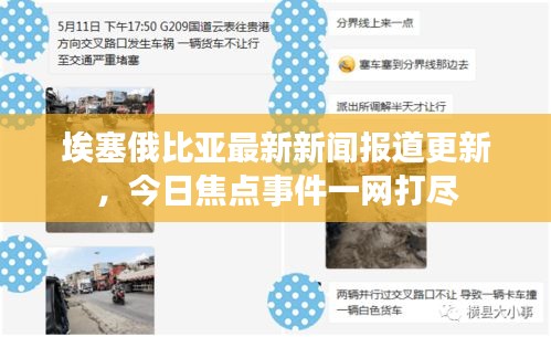 埃塞俄比亚最新新闻报道更新，今日焦点事件一网打尽