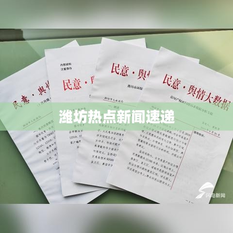 潍坊热点新闻速递