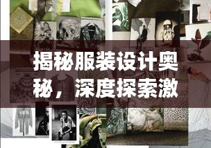 揭秘服装设计奥秘，深度探索激发灵感之旅