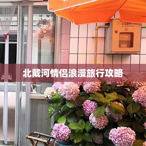 北戴河情侣浪漫旅行攻略