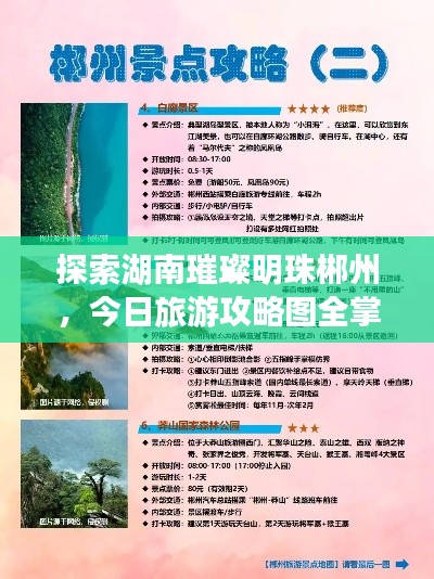 探索湖南璀璨明珠郴州，今日旅游攻略图全掌握