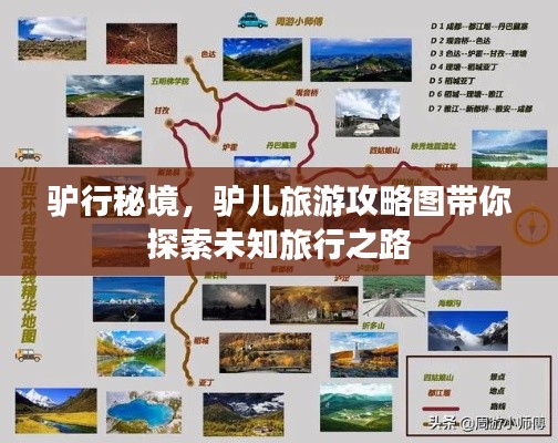 驴行秘境，驴儿旅游攻略图带你探索未知旅行之路