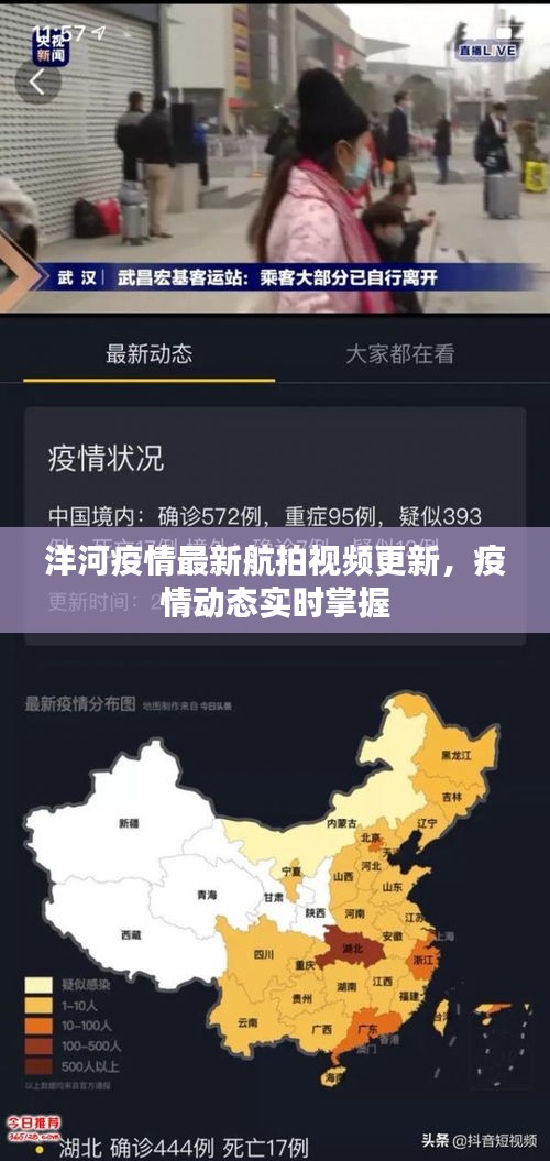 洋河疫情最新航拍视频更新，疫情动态实时掌握