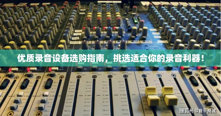 优质录音设备选购指南，挑选适合你的录音利器！
