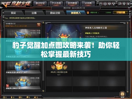 豹子觉醒加点图攻略来袭！助你轻松掌握最新技巧
