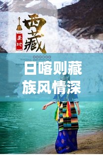 日喀则藏族风情深度游攻略