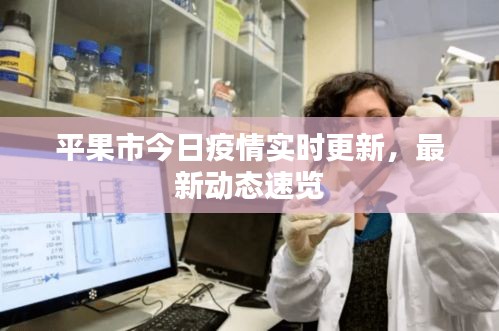 平果市今日疫情实时更新，最新动态速览