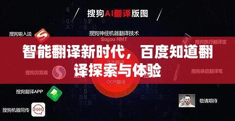 智能翻译新时代，百度知道翻译探索与体验
