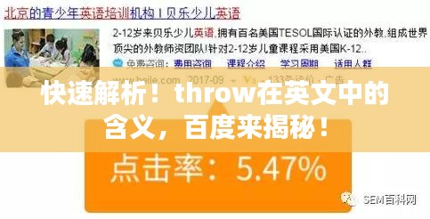 快速解析！throw在英文中的含义，百度来揭秘！