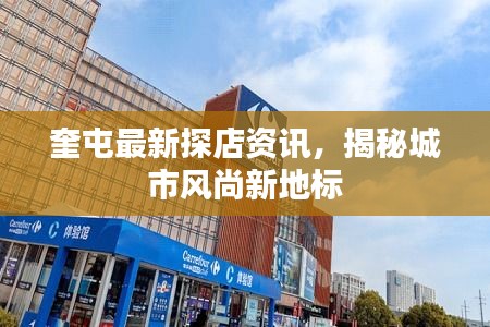 奎屯最新探店资讯，揭秘城市风尚新地标