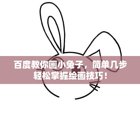 百度教你画小兔子，简单几步轻松掌握绘画技巧！