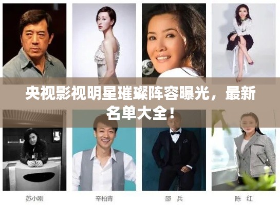 央视影视明星璀璨阵容曝光，最新名单大全！