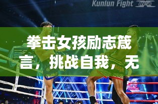 拳击女孩励志箴言，挑战自我，无畏前行，勇往直前！