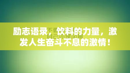 励志语录，饮料的力量，激发人生奋斗不息的激情！
