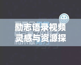 励志语录视频灵感与资源探寻秘籍！
