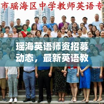 瑶海英语师资招募动态，最新英语教师招聘信息汇总