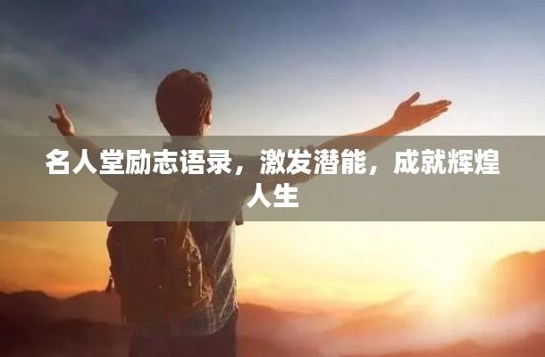 名人堂励志语录，激发潜能，成就辉煌人生