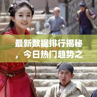 最新数据排行揭秘，今日热门趋势之长相思
