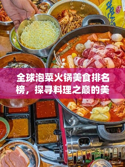 全球泡菜火锅美食排名榜，探寻料理之巅的美味之旅！