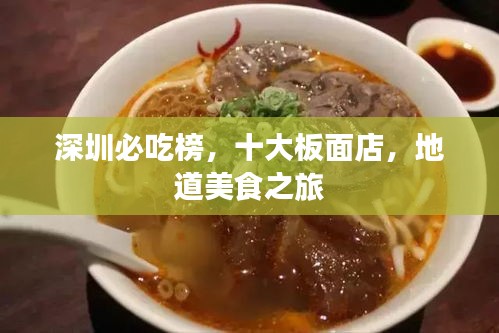 深圳必吃榜，十大板面店，地道美食之旅