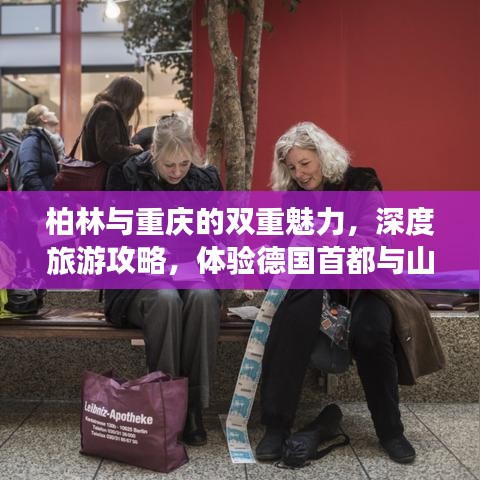 柏林与重庆的双重魅力，深度旅游攻略，体验德国首都与山城完美融合之旅