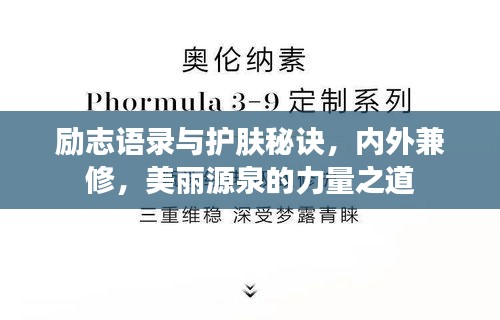 励志语录与护肤秘诀，内外兼修，美丽源泉的力量之道
