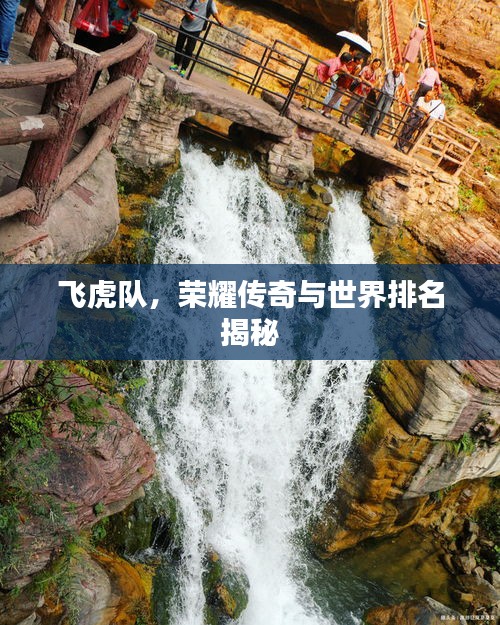 飞虎队，荣耀传奇与世界排名揭秘