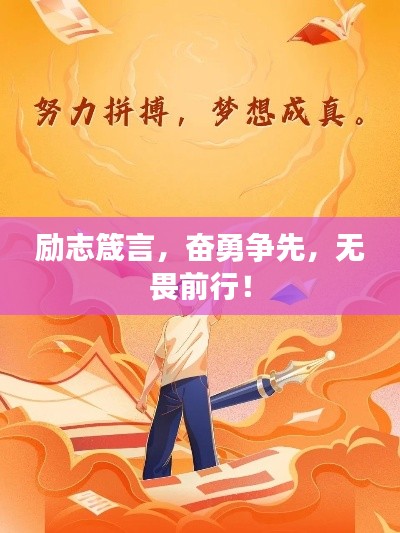 励志箴言，奋勇争先，无畏前行！