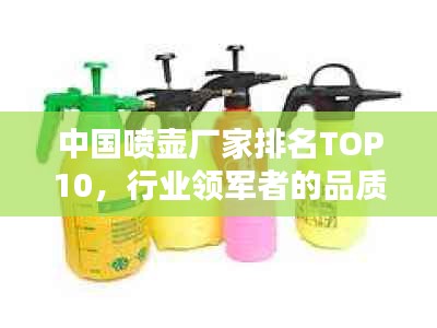 中国喷壶厂家排名TOP10，行业领军者的品质之选