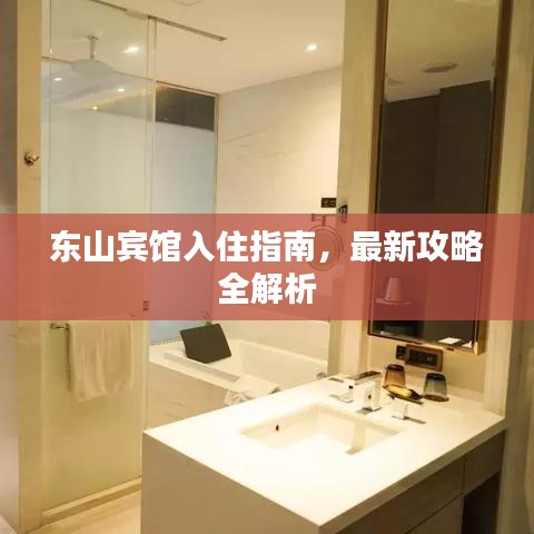 东山宾馆入住指南，最新攻略全解析