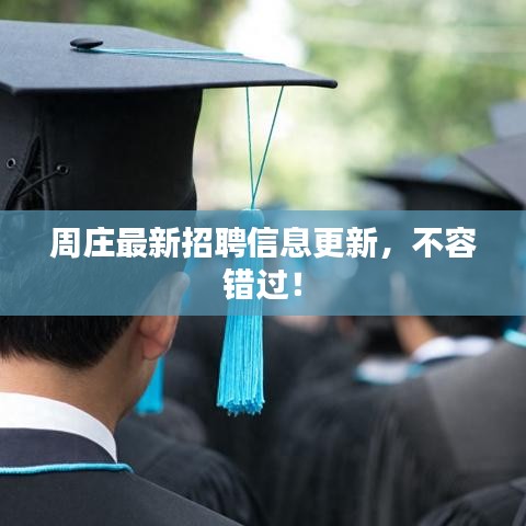 周庄最新招聘信息更新，不容错过！