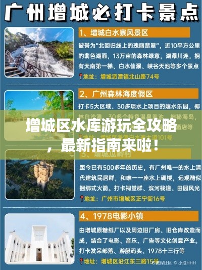 增城区水库游玩全攻略，最新指南来啦！