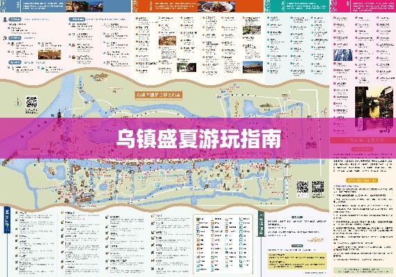 乌镇盛夏游玩指南
