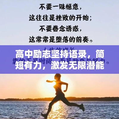 高中励志坚持语录，简短有力，激发无限潜能！