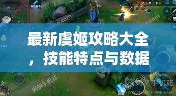 最新虞姬攻略大全，技能特点与数据图全面解析