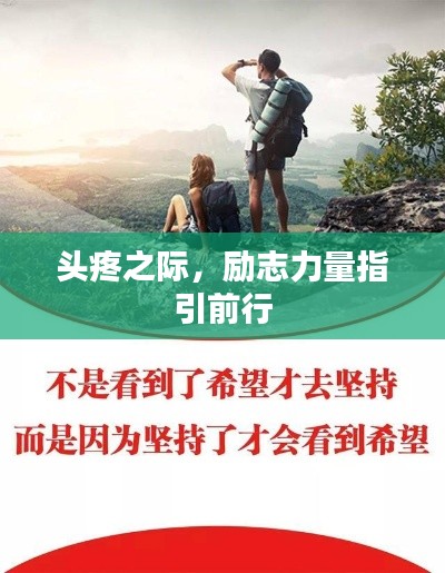 头疼之际，励志力量指引前行