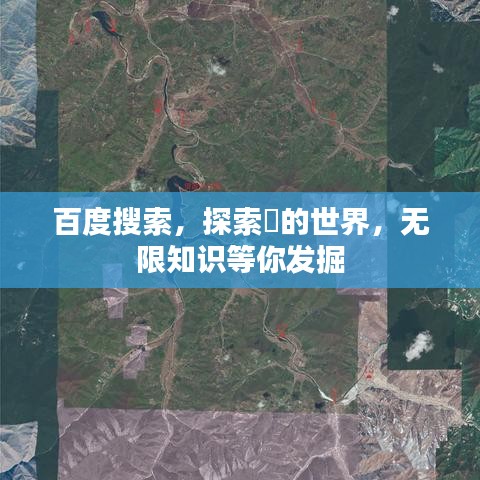 百度搜索，探索篘的世界，无限知识等你发掘